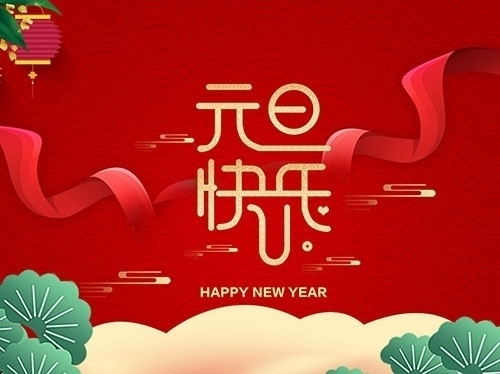 揚(yáng)州市永安醫(yī)療器械有限公司祝大家元旦快樂(lè)！